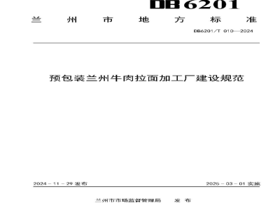 DB6201/T 010-2024预包装兰州牛肉拉面加工厂建设规范