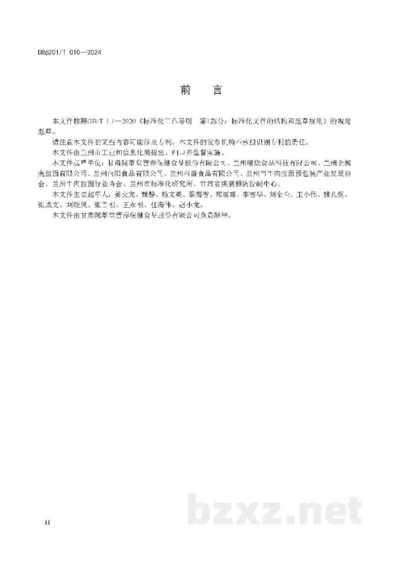 DB6201/T 010-2024预包装兰州牛肉拉面加工厂建设规范