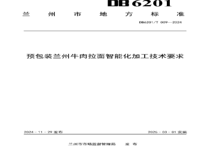 DB6201/T 009-2024预包装兰州牛肉拉面智能化加工技术要求
