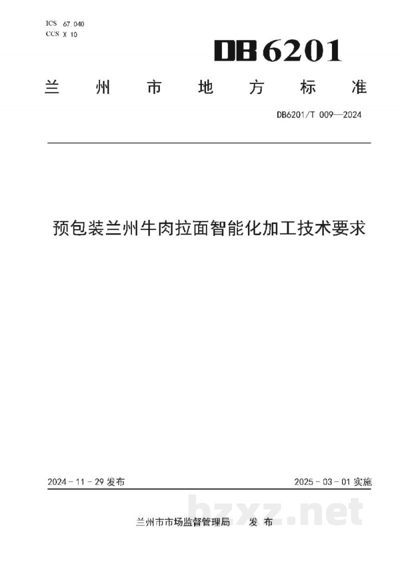 DB6201/T 009-2024预包装兰州牛肉拉面智能化加工技术要求