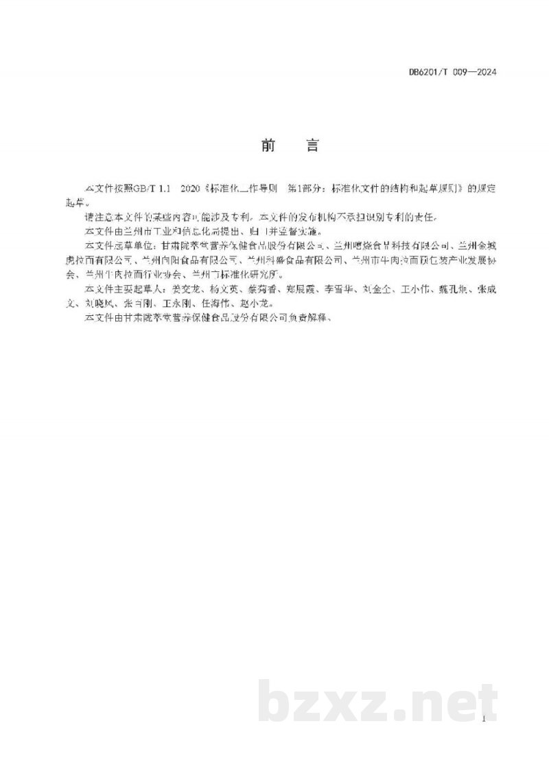 DB6201/T 009-2024预包装兰州牛肉拉面智能化加工技术要求