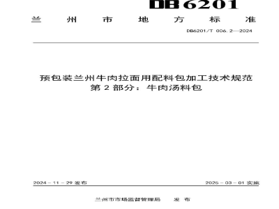 DB6201/T 006.2-2024预包装兰州牛肉拉面用配料包加工技术规范 第2部分：牛肉汤料包