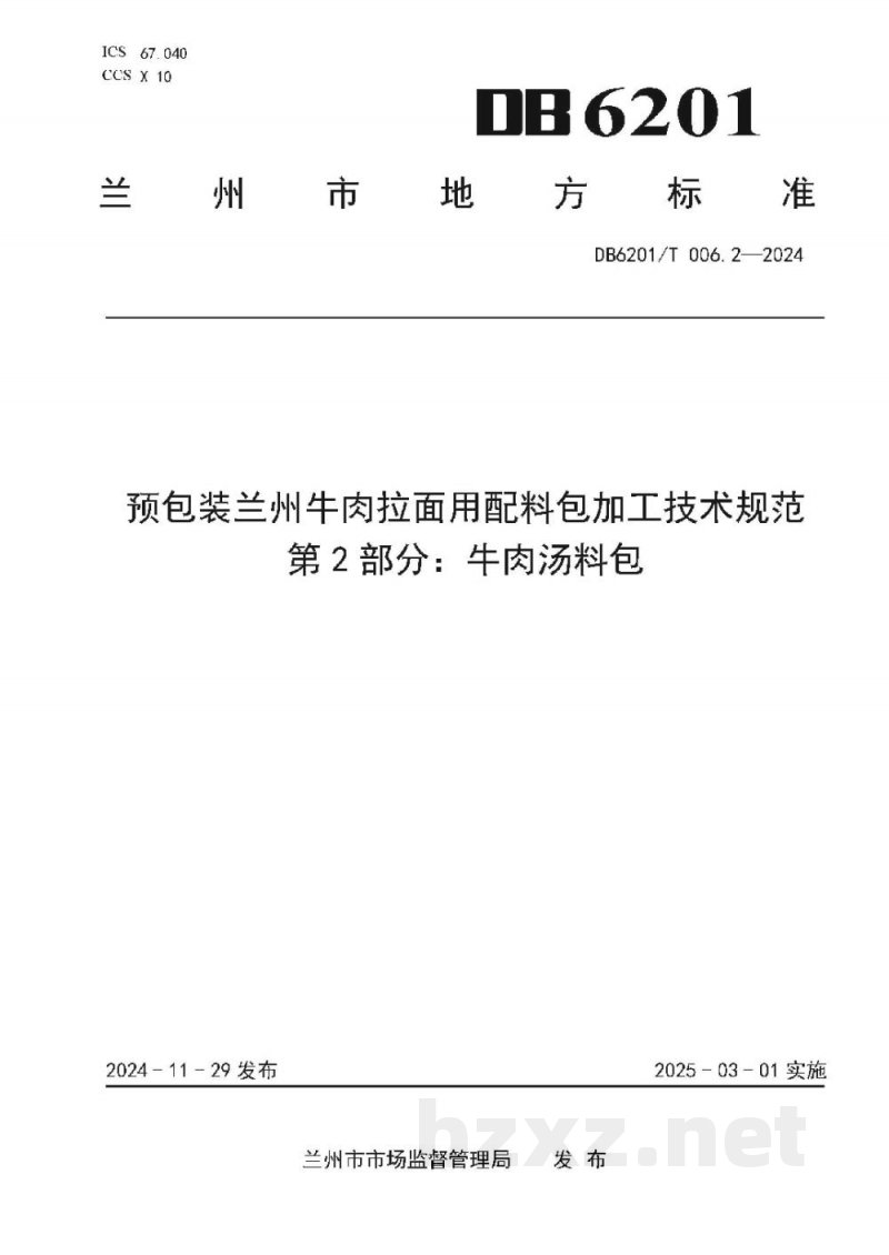 DB6201/T 006.2-2024预包装兰州牛肉拉面用配料包加工技术规范 第2部分：牛肉汤料包