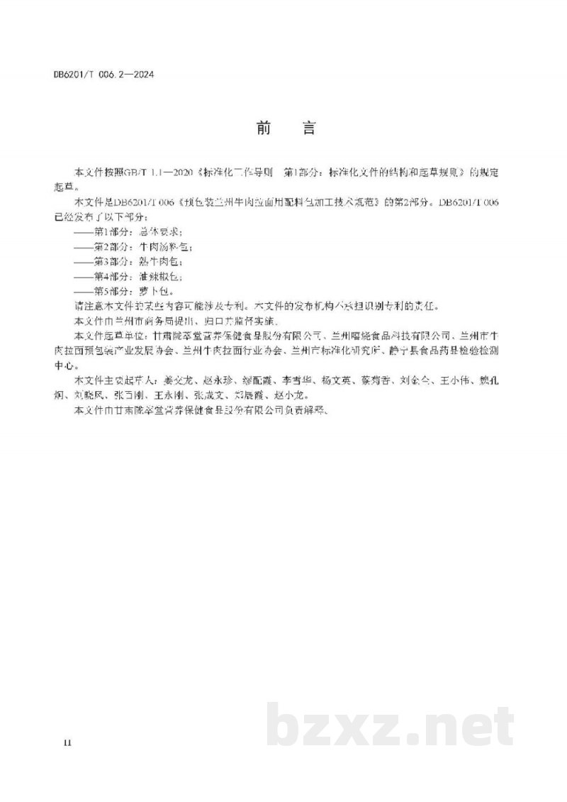 DB6201/T 006.2-2024预包装兰州牛肉拉面用配料包加工技术规范 第2部分：牛肉汤料包