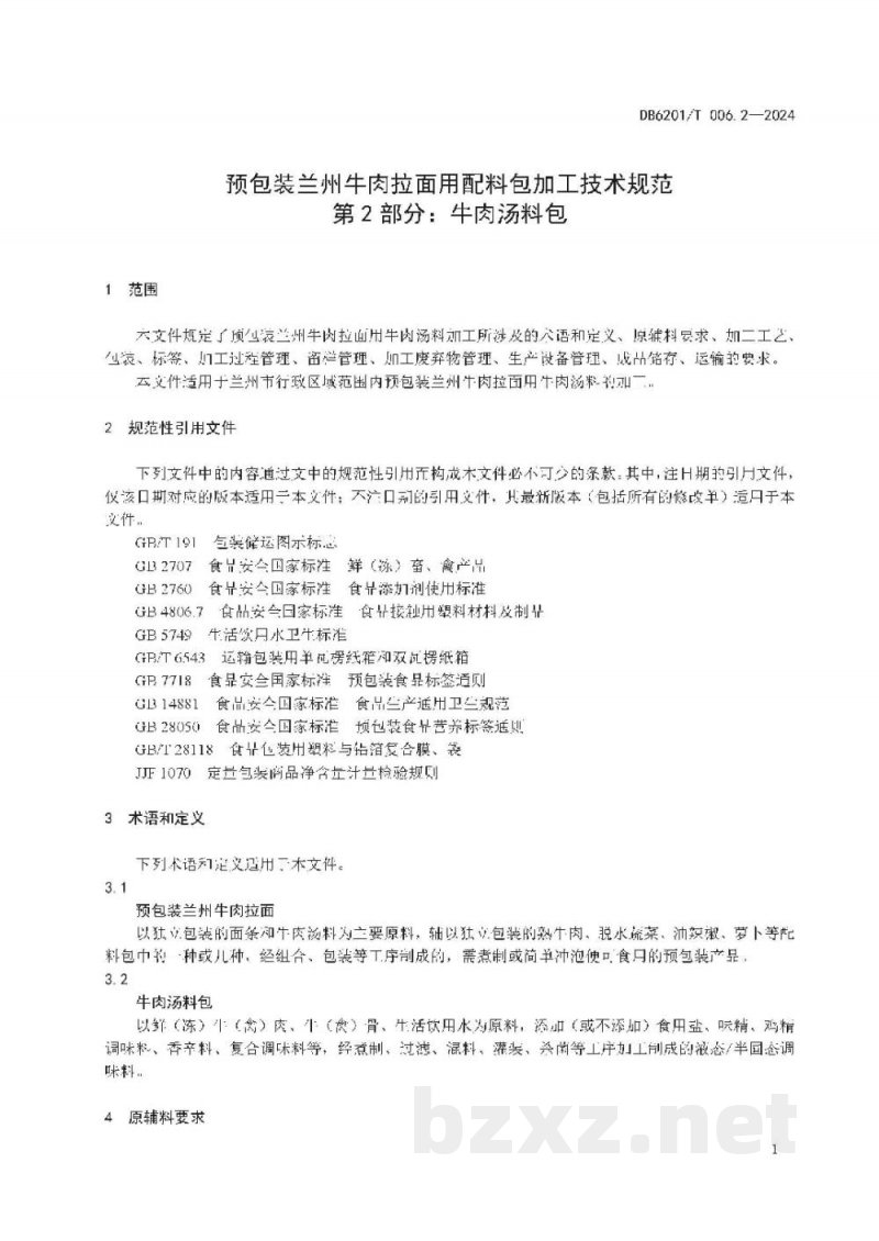 DB6201/T 006.2-2024预包装兰州牛肉拉面用配料包加工技术规范 第2部分：牛肉汤料包