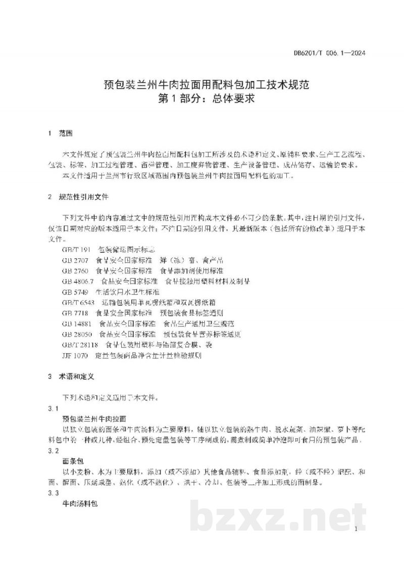 DB6201/T 006.1-2024预包装兰州牛肉拉面用配料包加工技术规范 第1部分：总体要求