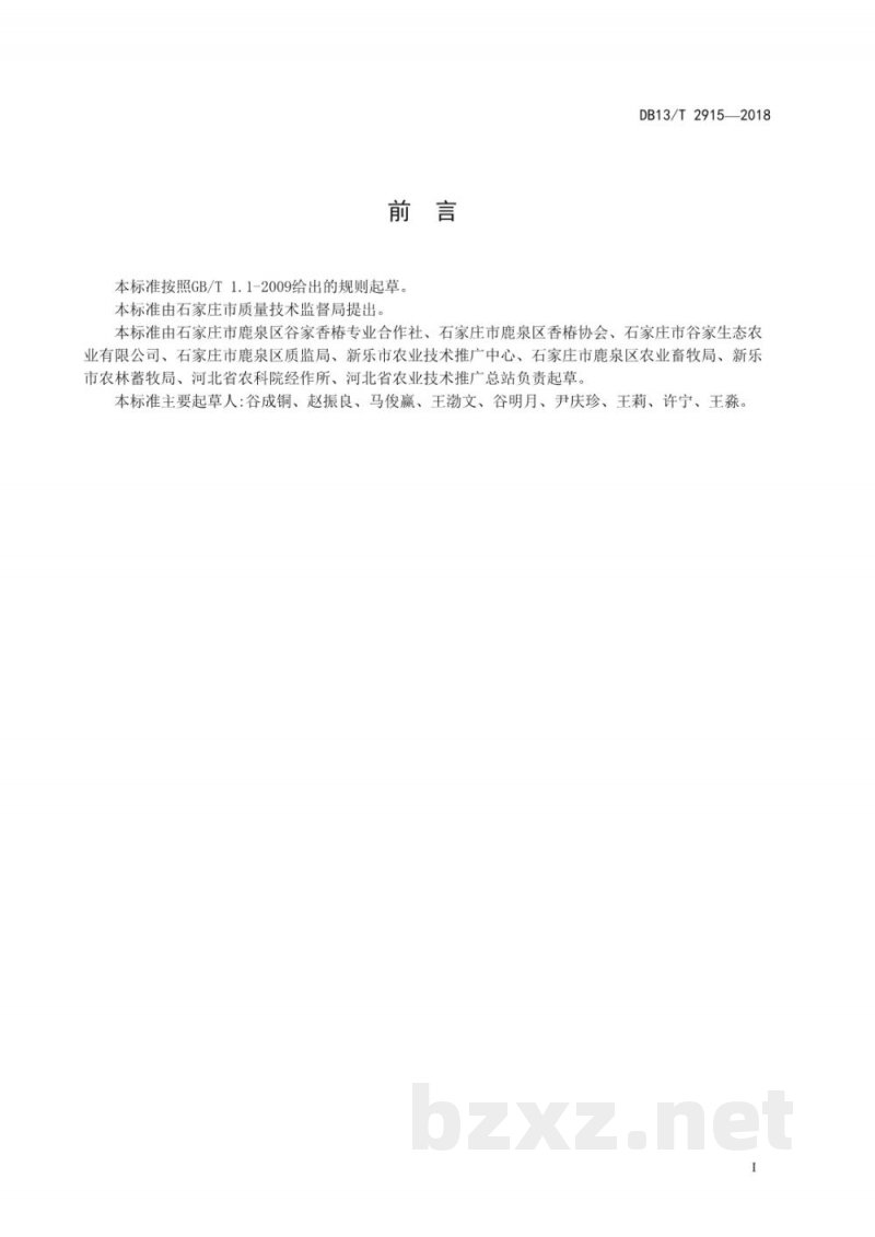 DB13/T 2915-2018地理标志产品 ?鹿泉香椿