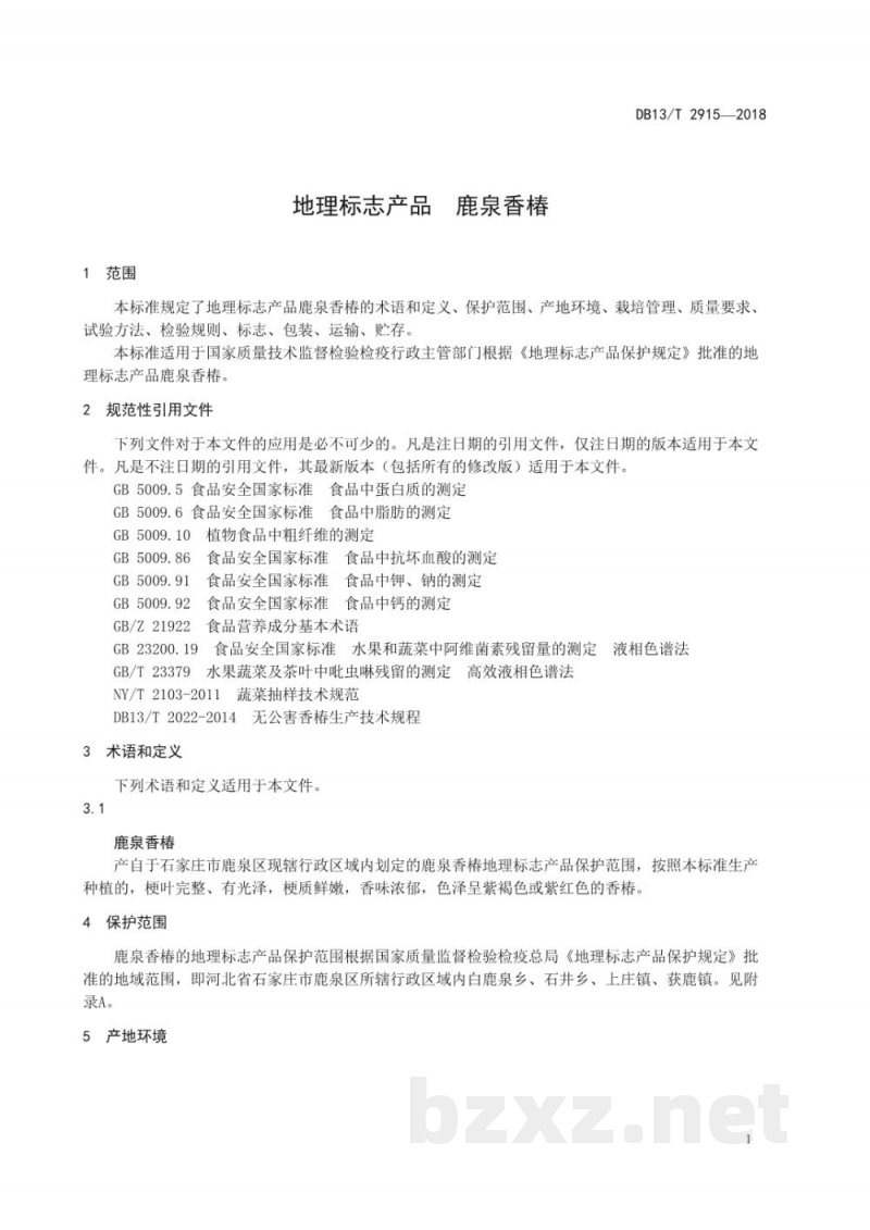 DB13/T 2915-2018地理标志产品 ?鹿泉香椿