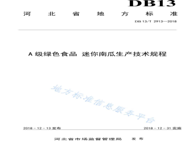 DB13/T 2913-2018A级绿色食品 迷你南瓜生产技术规程