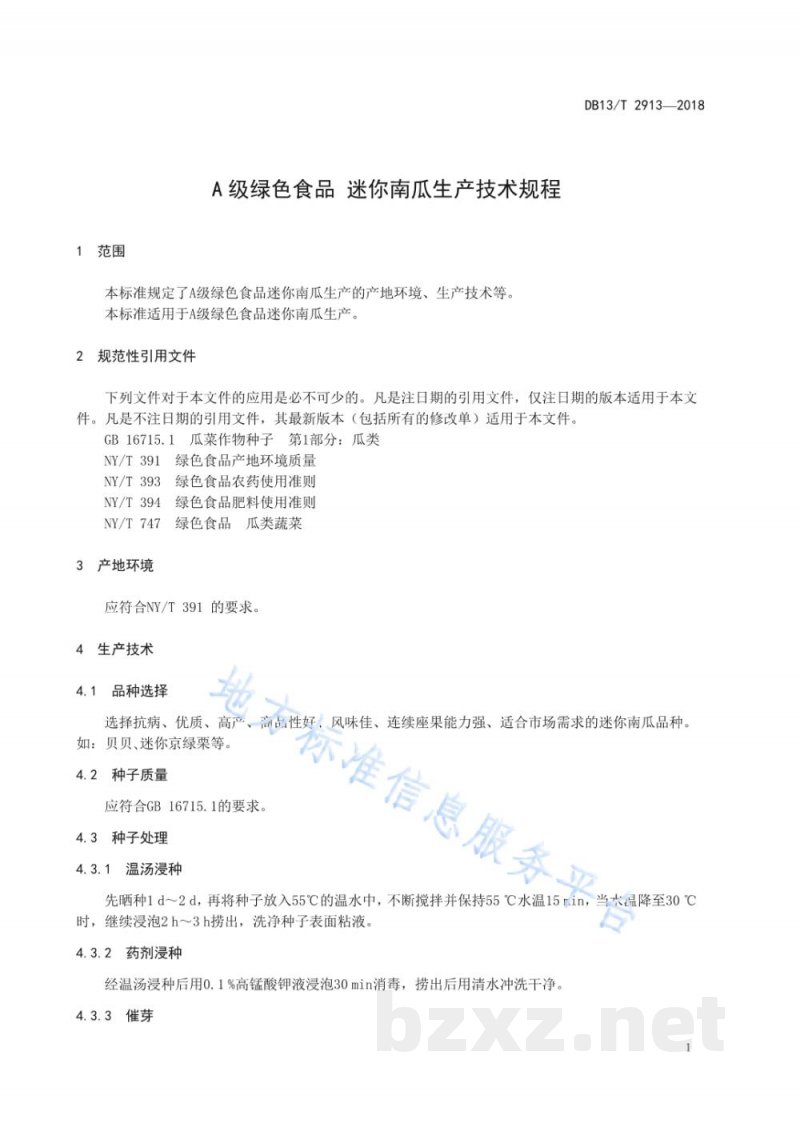 DB13/T 2913-2018A级绿色食品 迷你南瓜生产技术规程