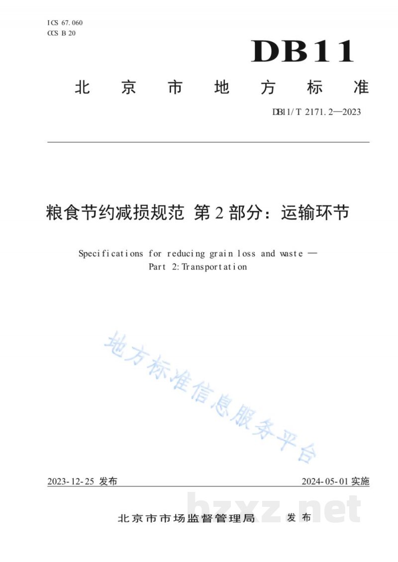 DB11/T 2171.2-2023粮食节约减损规范 第2部分：运输环节