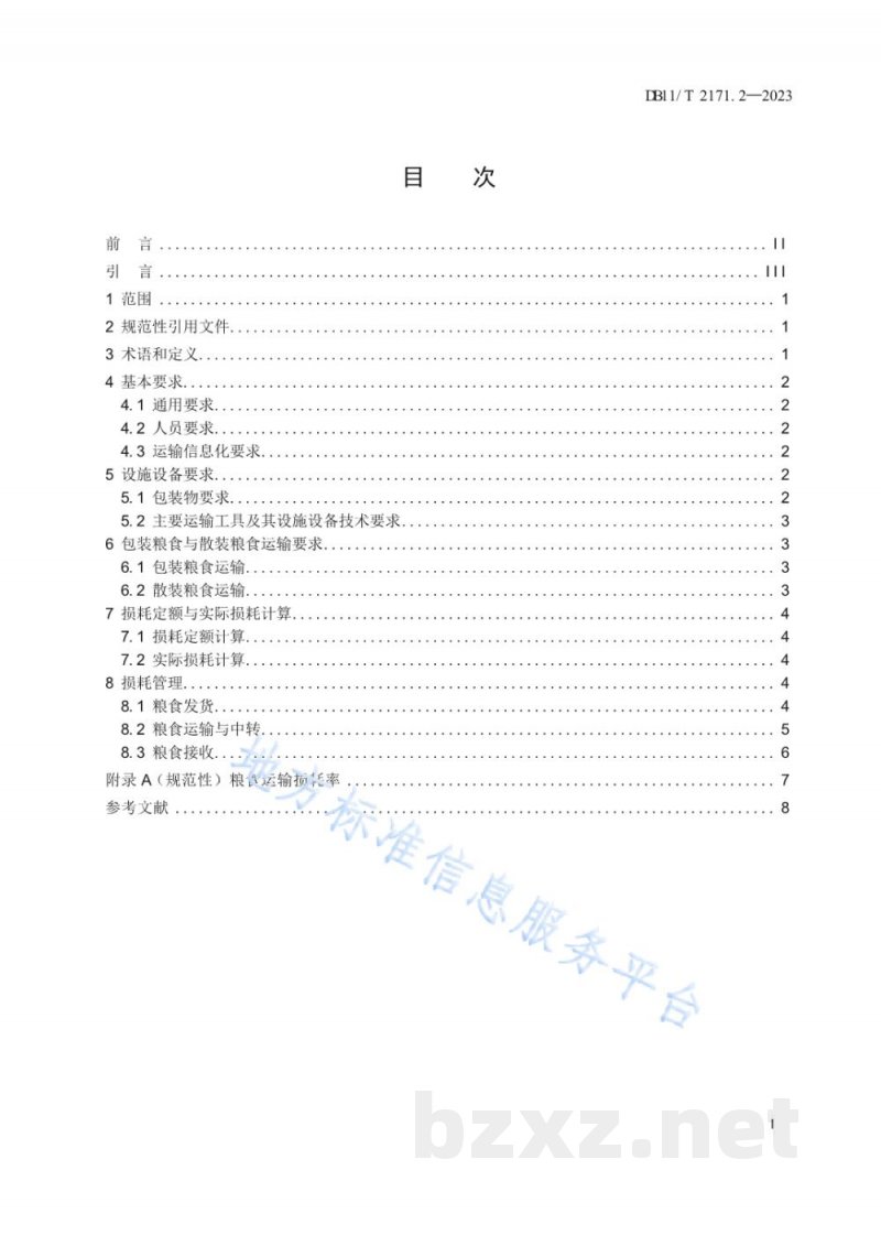 DB11/T 2171.2-2023粮食节约减损规范 第2部分：运输环节