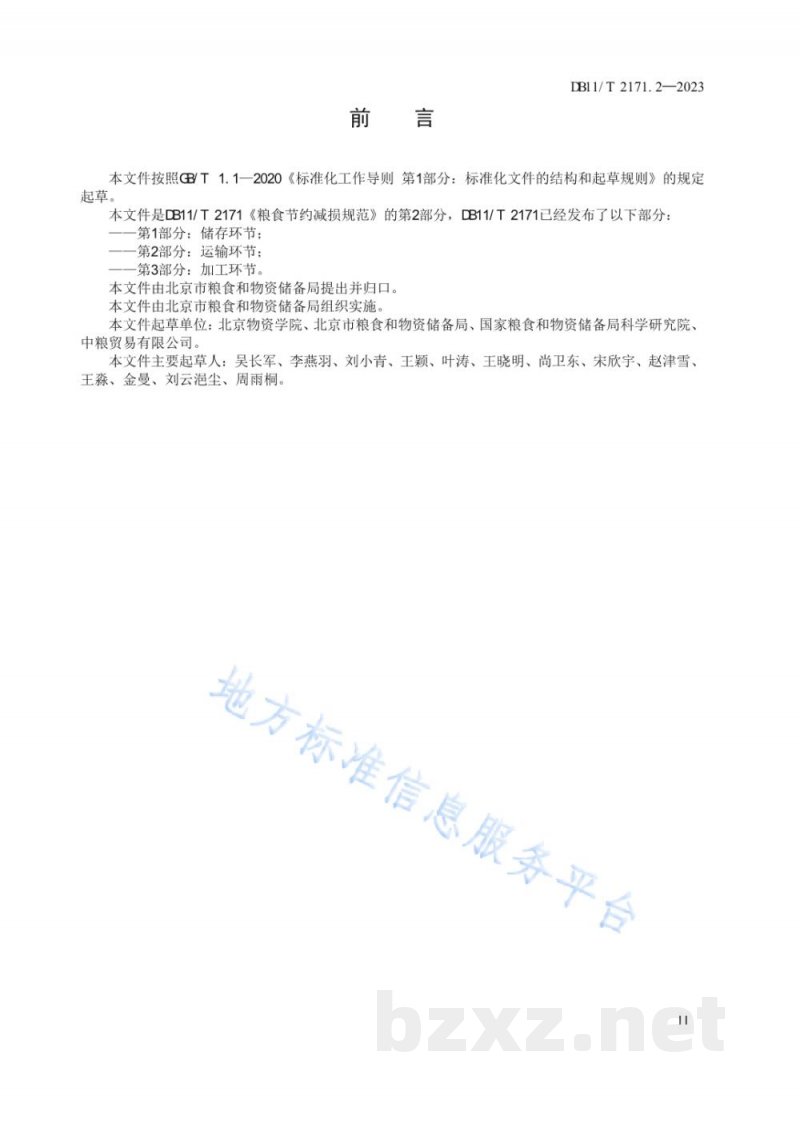 DB11/T 2171.2-2023粮食节约减损规范 第2部分：运输环节