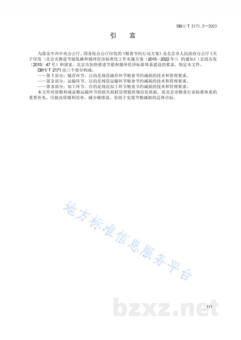 DB11/T 2171.2-2023粮食节约减损规范 第2部分：运输环节