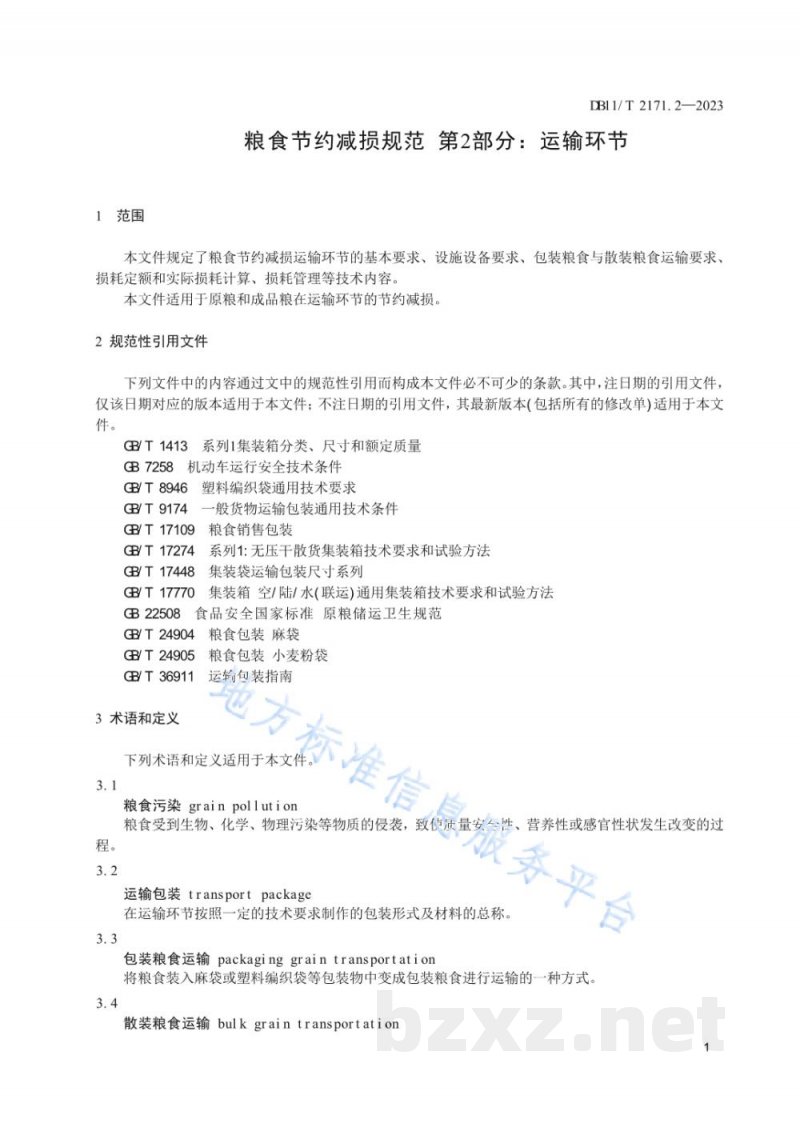 DB11/T 2171.2-2023粮食节约减损规范 第2部分：运输环节