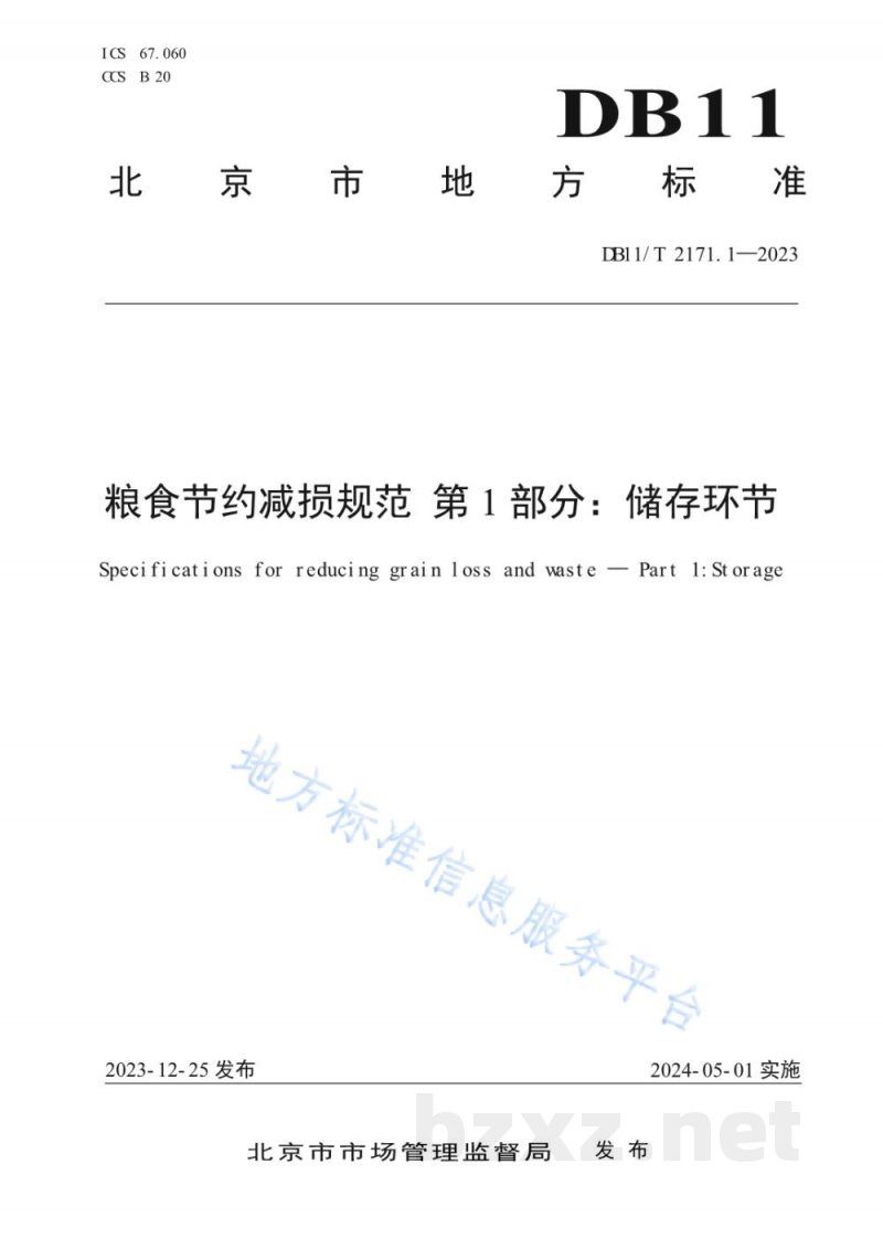 DB11/T 2171.1-2023粮食节约减损规范 第1部分：储存环节