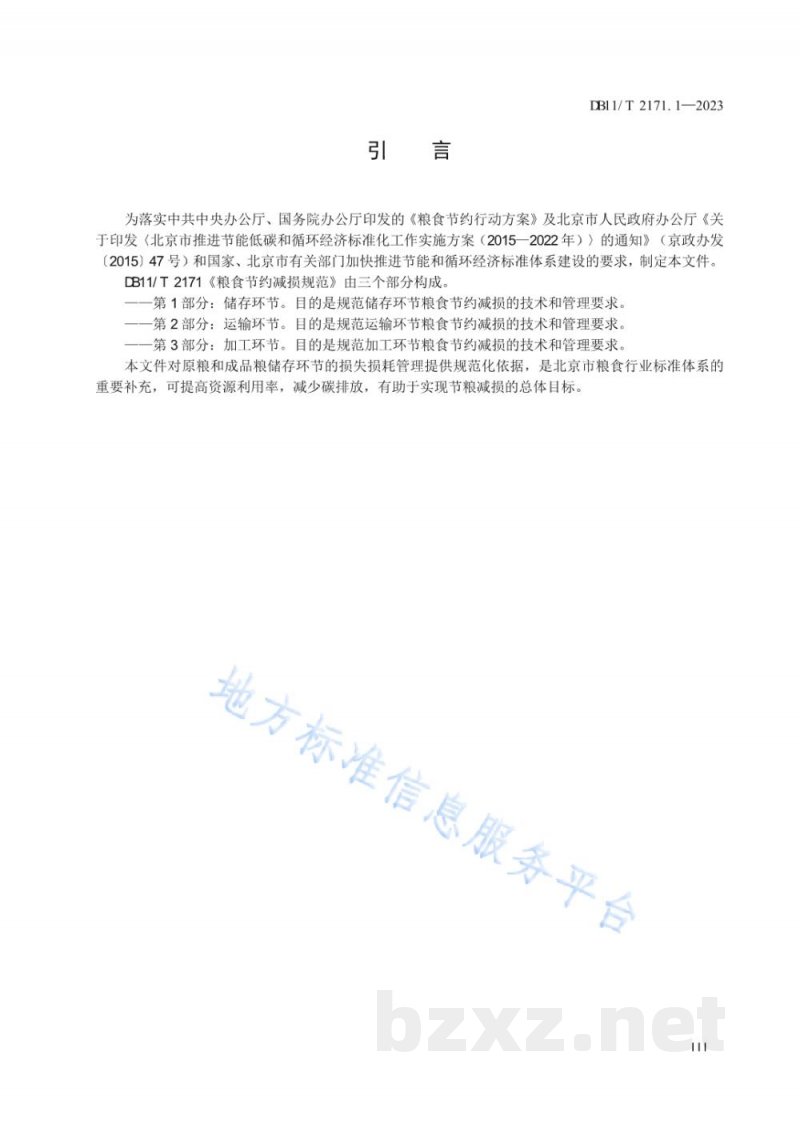 DB11/T 2171.1-2023粮食节约减损规范 第1部分：储存环节
