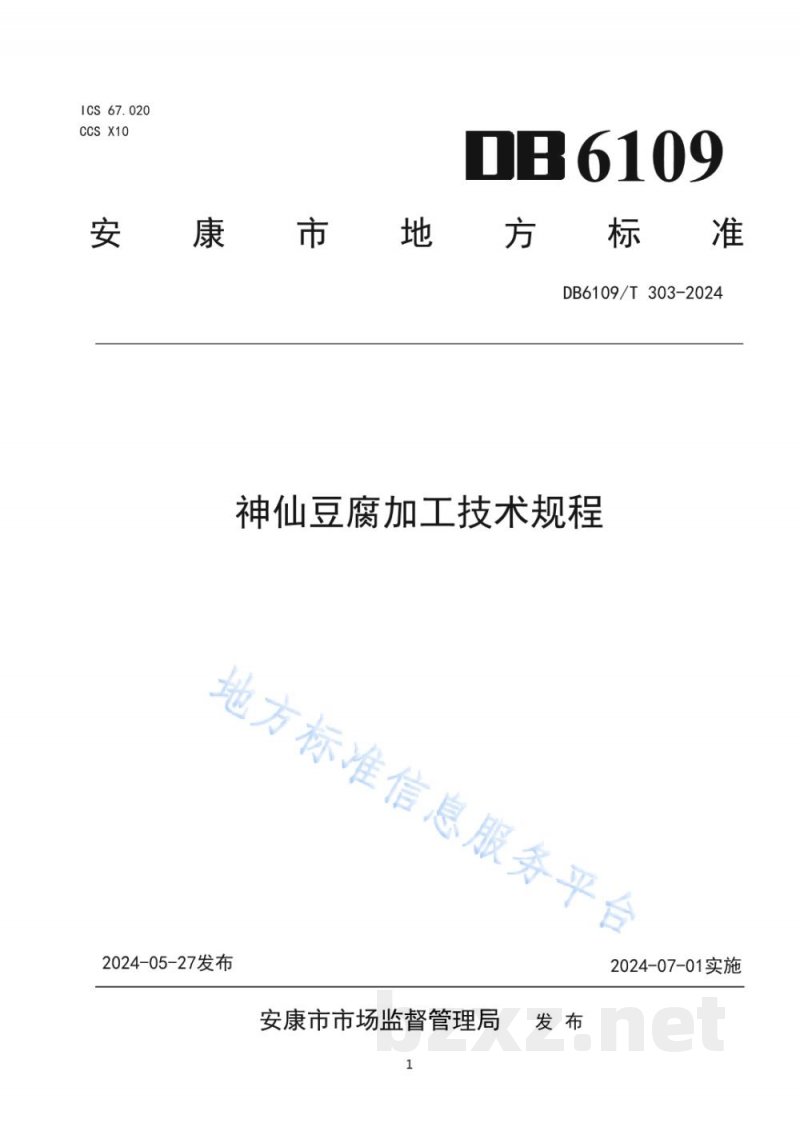 DB6109/T 303-2024神仙豆腐加工技术规程