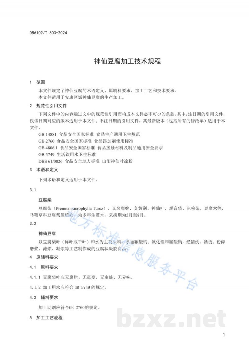 DB6109/T 303-2024神仙豆腐加工技术规程