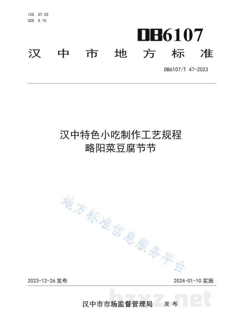 DB6107/T 47-2023汉中特色小吃制作工艺规程 略阳菜豆腐节节