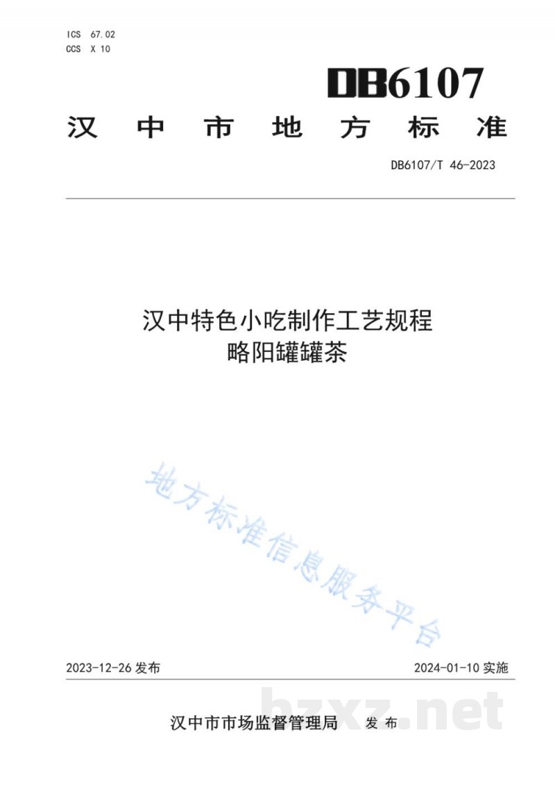 DB6107/T 46-2023汉中特色小吃制作工艺规程 略阳罐罐茶