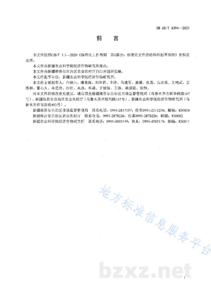 DB65/T 4394-2021籽用南瓜高产栽培技术规程