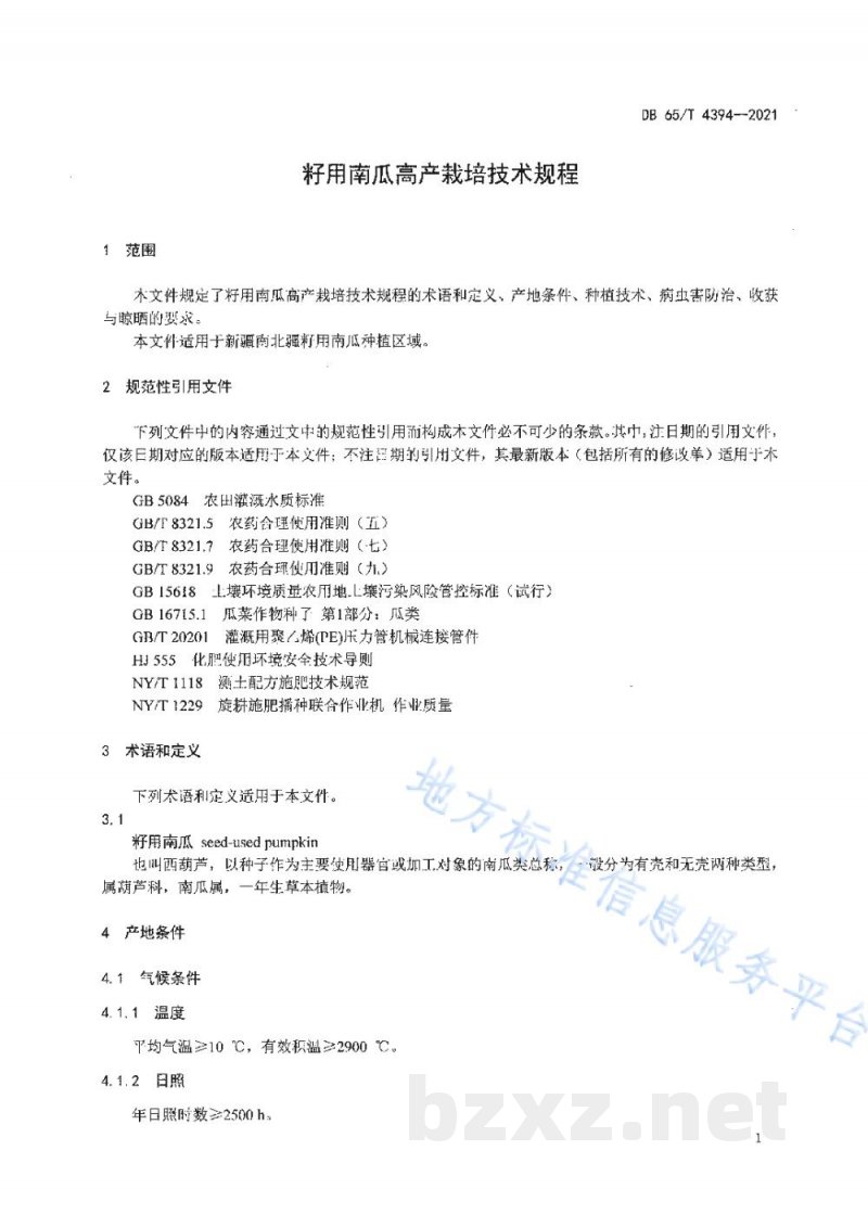 DB65/T 4394-2021籽用南瓜高产栽培技术规程