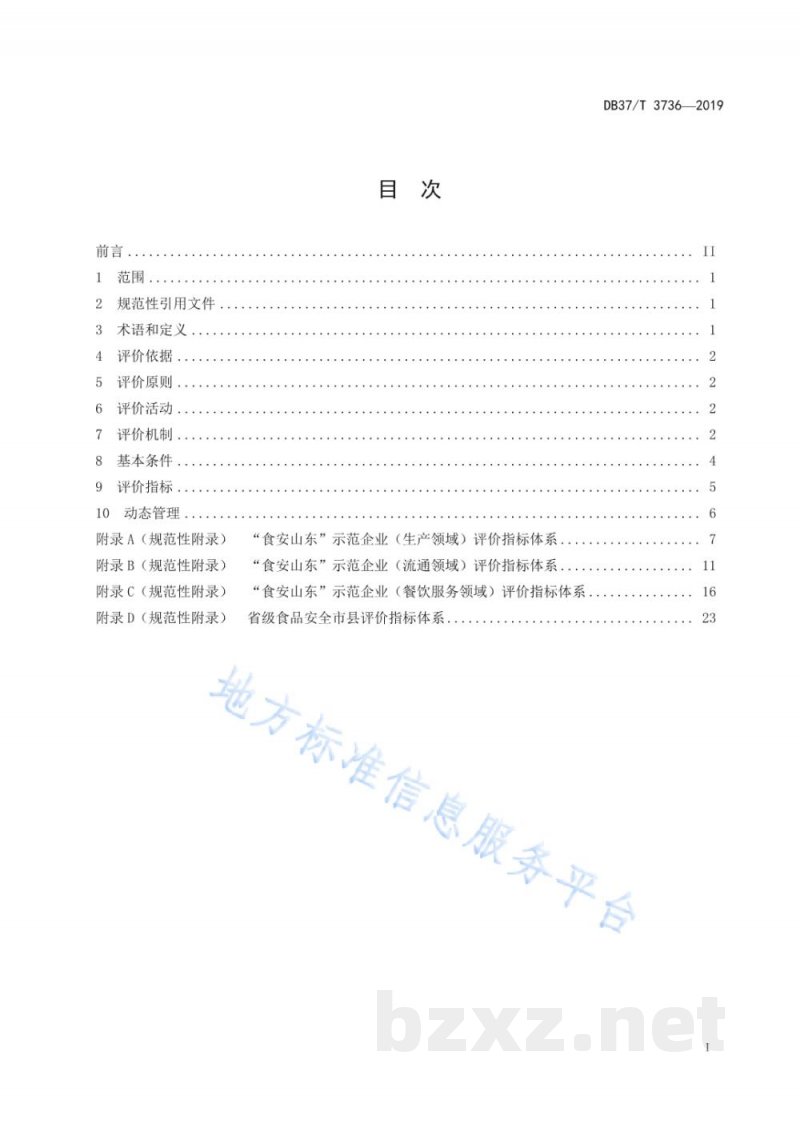DB37/T 3736-2019“食安山东”公共品牌通用评价标准