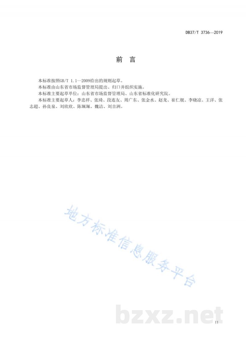 DB37/T 3736-2019“食安山东”公共品牌通用评价标准