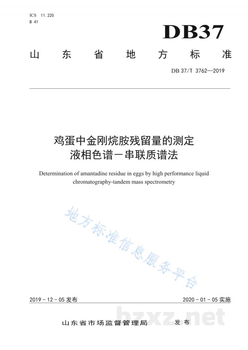 DB37/T 3762-2019鸡蛋中金刚烷胺残留量的测定 液相色谱－串联质谱法