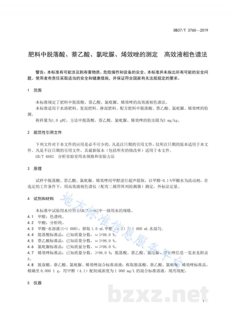 DB37/T 3760-2019肥料中脱落酸、萘乙酸、氯吡脲、烯效唑的测定 高效液相色谱法