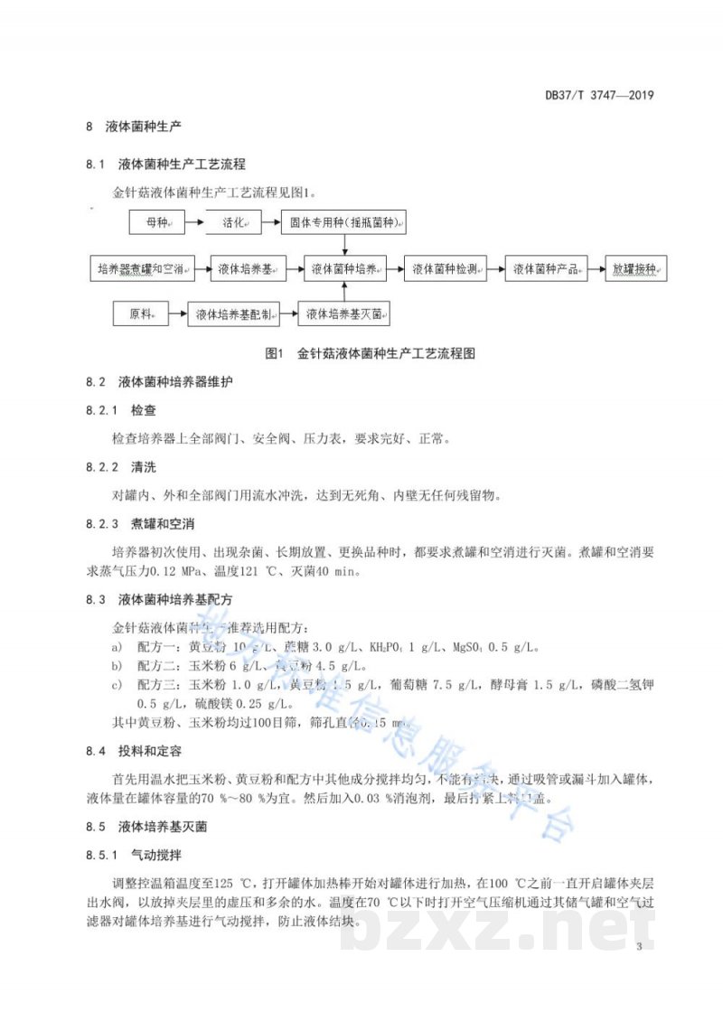 DB37/T 3747-2019金针菇液体菌种生产技术规程