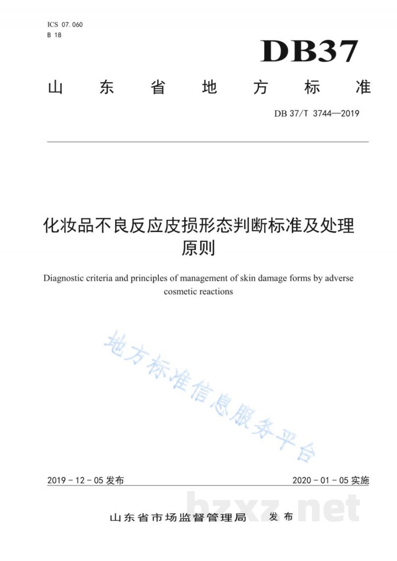 DB37/T 3744-2019化妆品不良反应皮损形态判断标准及处理原则