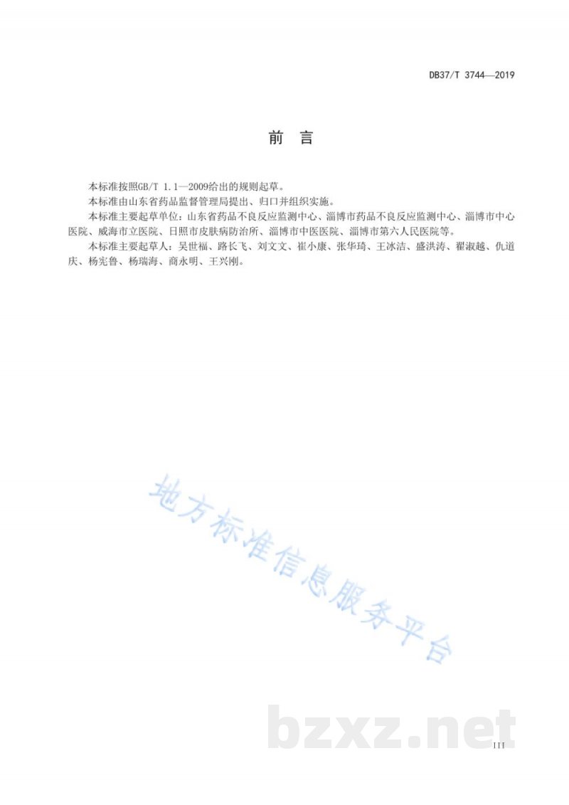 DB37/T 3744-2019化妆品不良反应皮损形态判断标准及处理原则