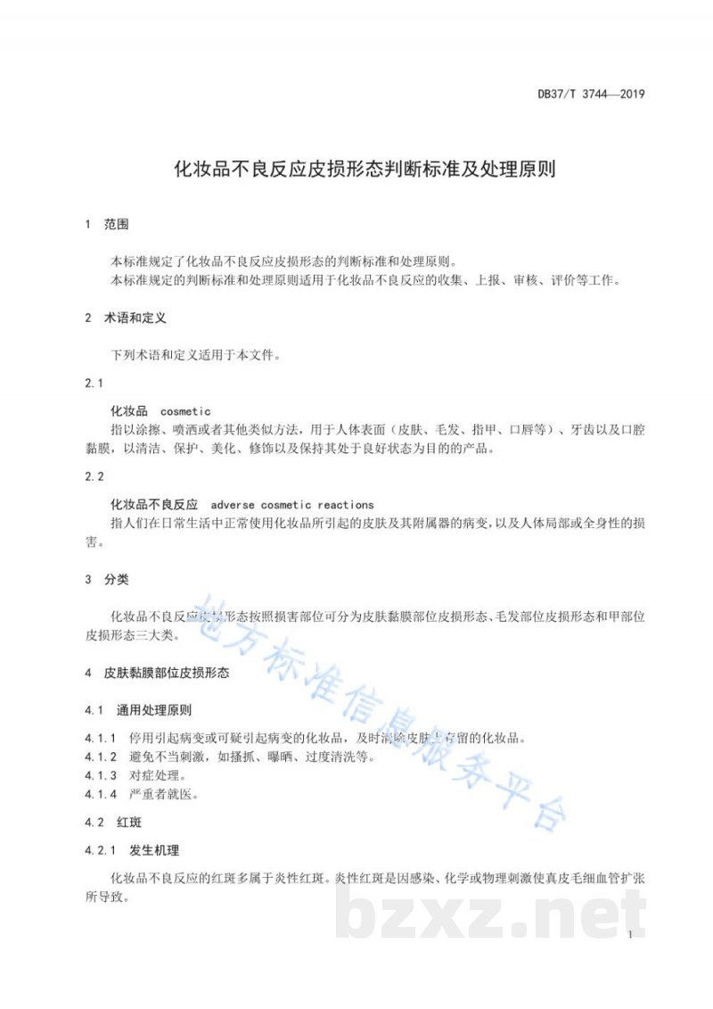 DB37/T 3744-2019化妆品不良反应皮损形态判断标准及处理原则