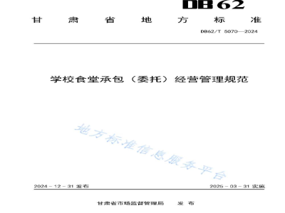 DB62/T 5070-2024学校食堂承包（委托）经营管理规范