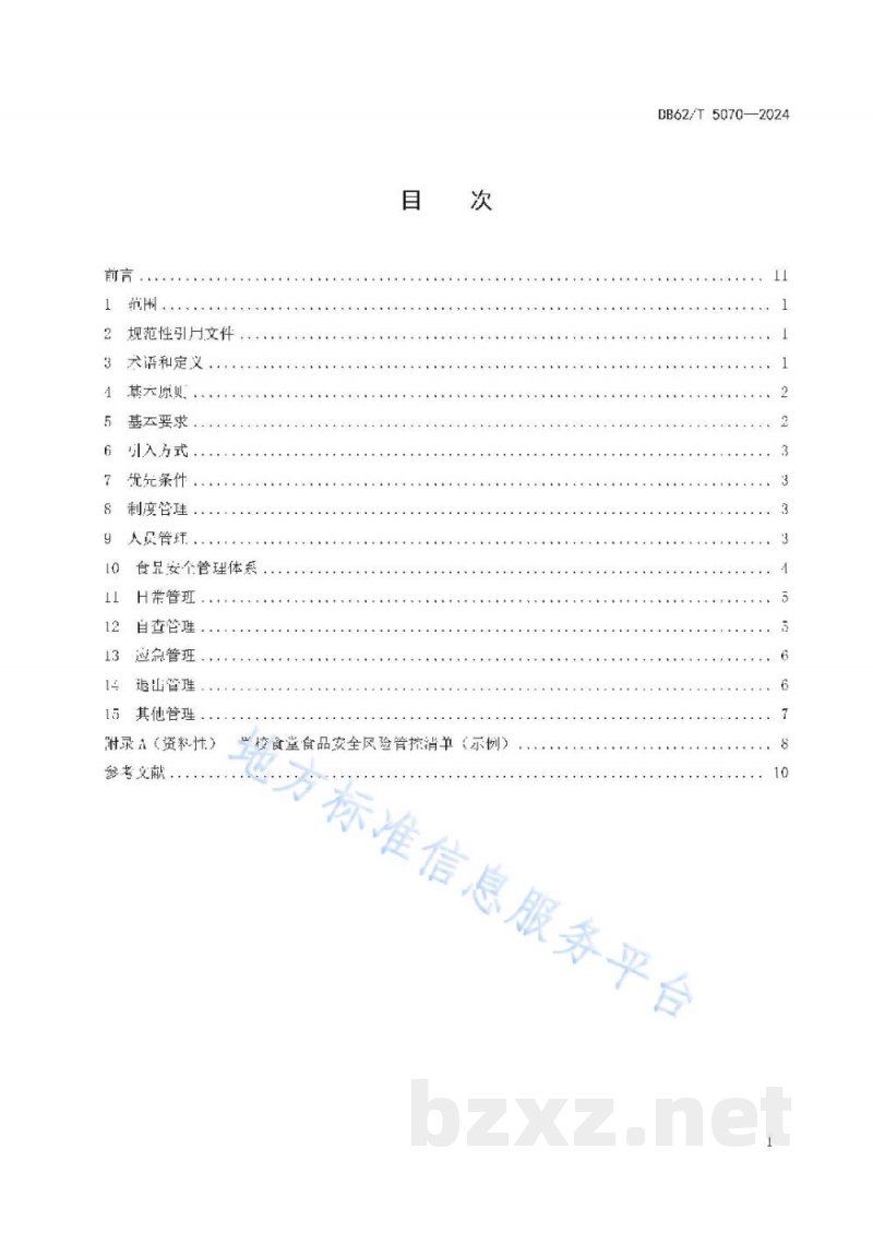DB62/T 5070-2024学校食堂承包（委托）经营管理规范