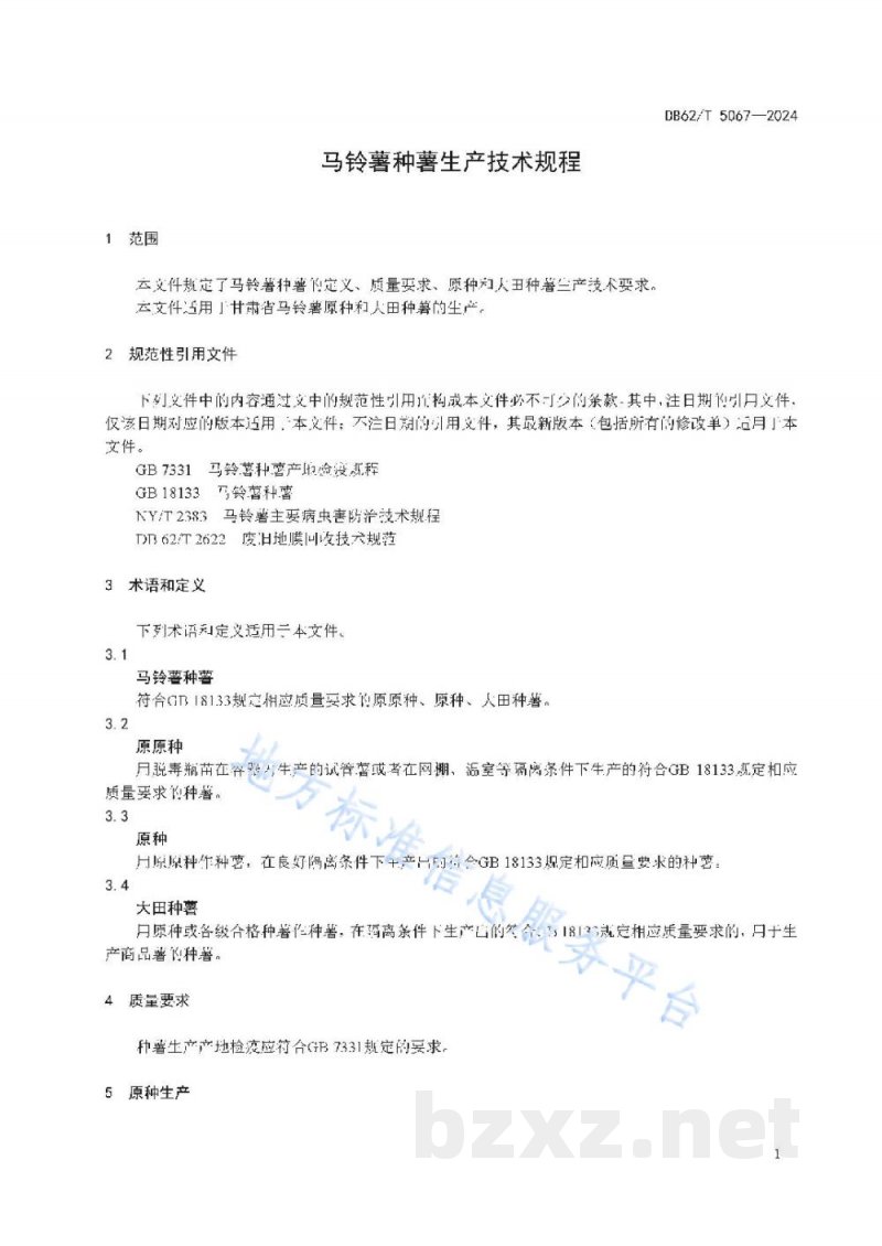 DB62/T 5067-2024马铃薯种薯生产技术规程