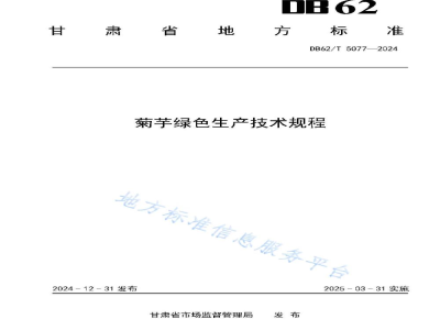 DB62/T 5077-2024菊芋绿色生产技术规程