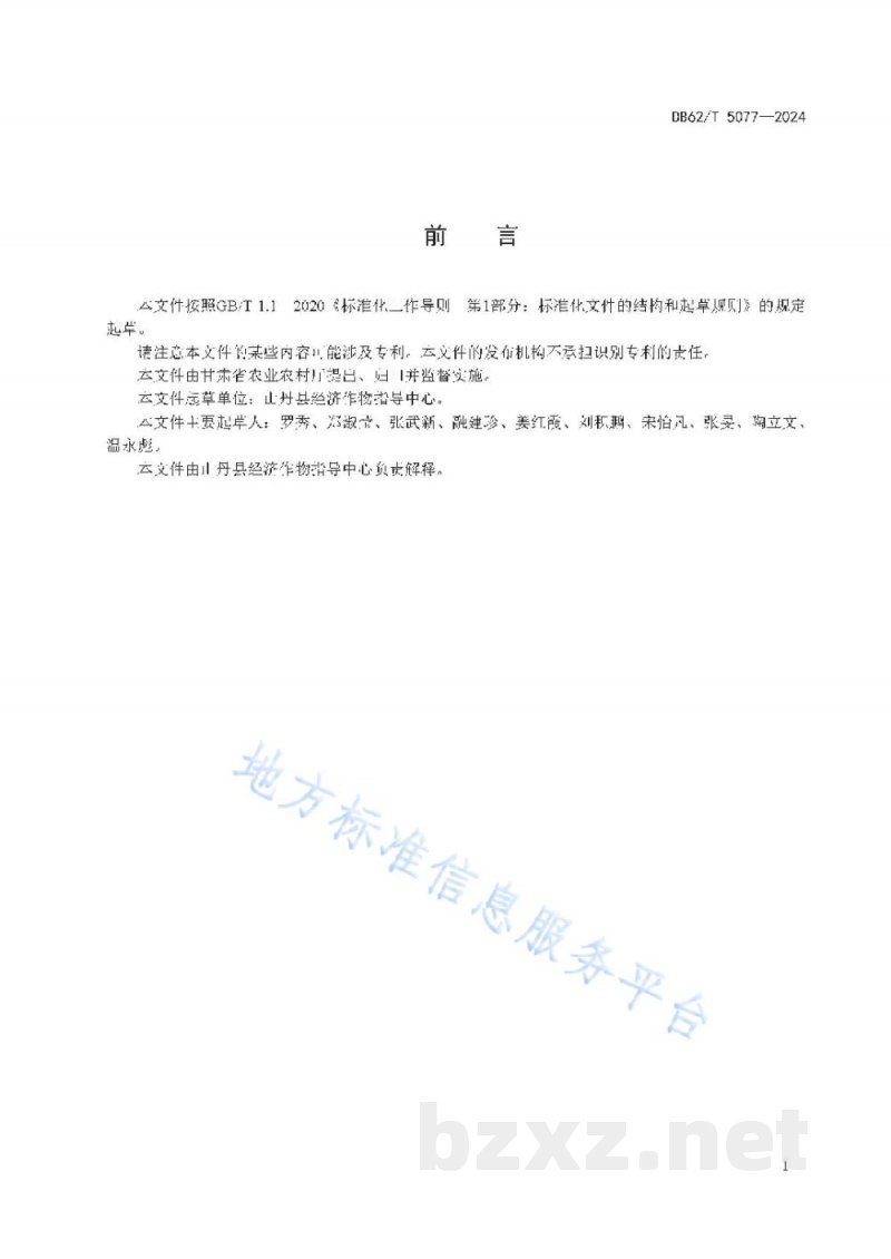 DB62/T 5077-2024菊芋绿色生产技术规程