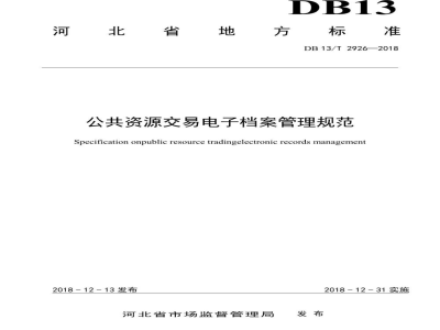 DB13/T 2926-2018公共资源交易电子档案管理规范