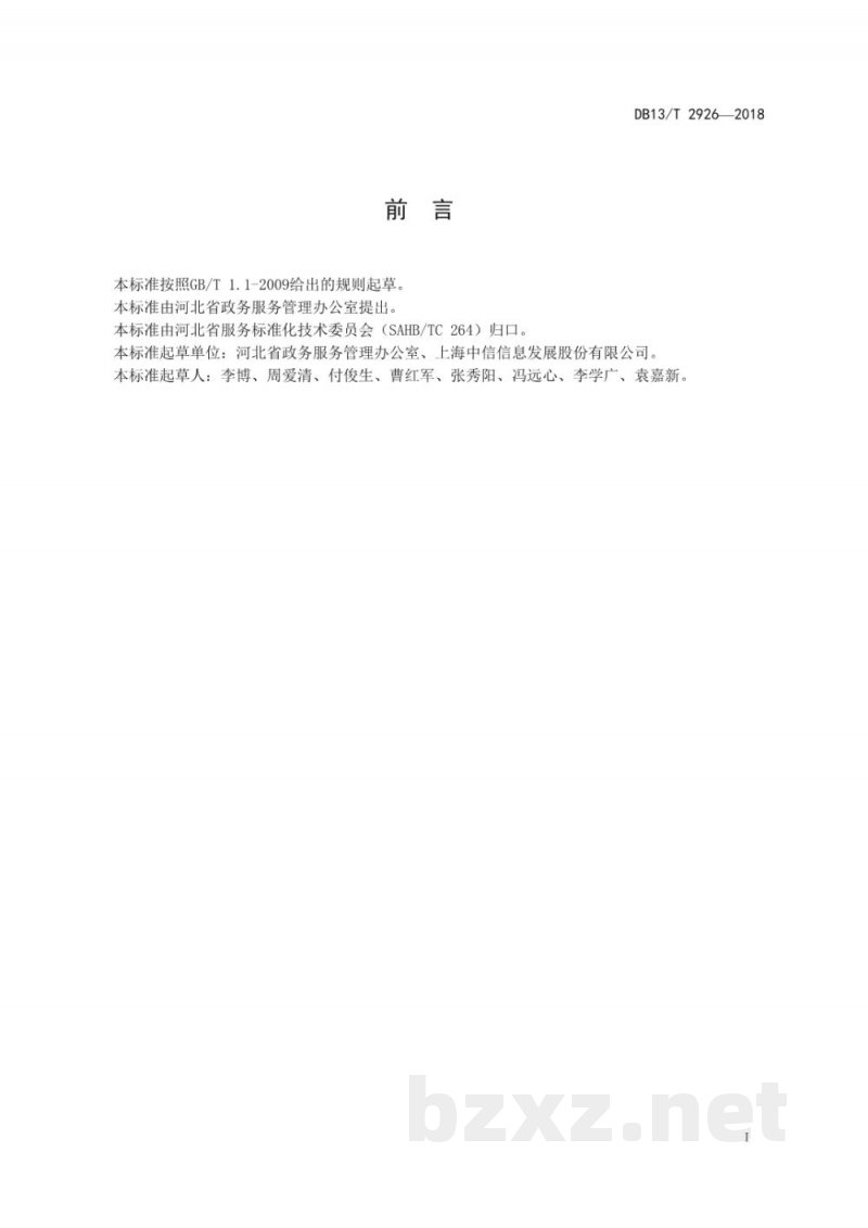 DB13/T 2926-2018公共资源交易电子档案管理规范