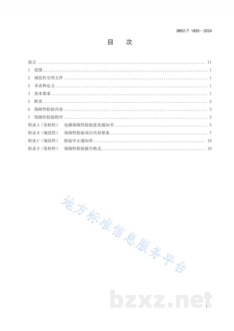 DB52/T 1855-2024重大活动特种设备安全保障性检验规范&nbsp;电梯