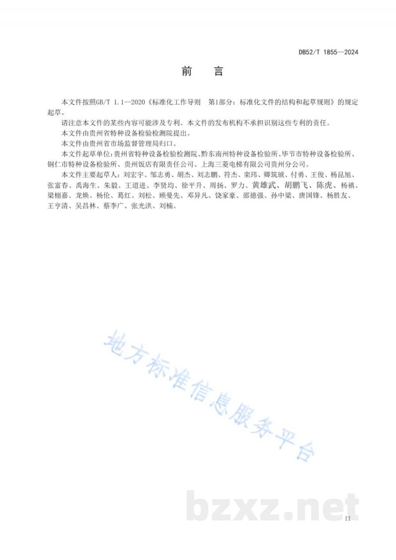DB52/T 1855-2024重大活动特种设备安全保障性检验规范&nbsp;电梯