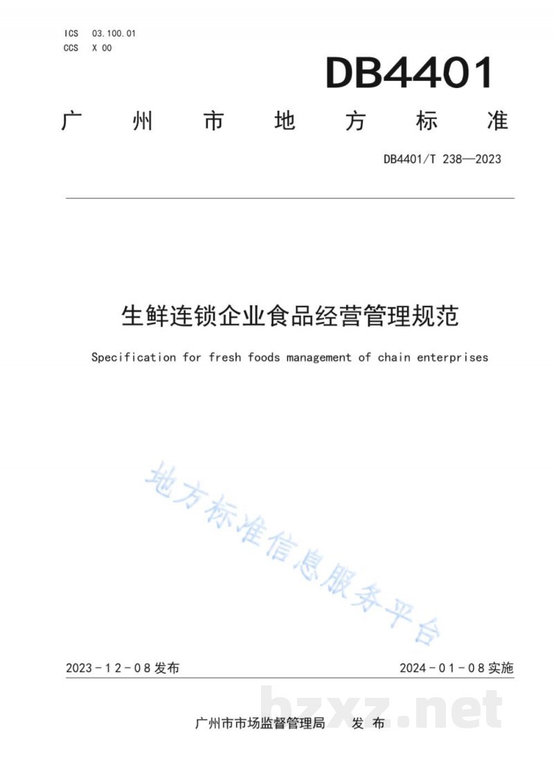 DB4401/T 238-2023生鲜连锁企业食品经营管理规范