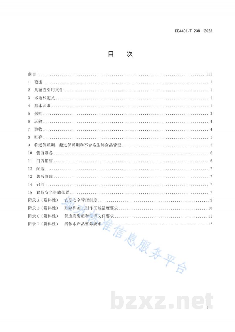 DB4401/T 238-2023生鲜连锁企业食品经营管理规范