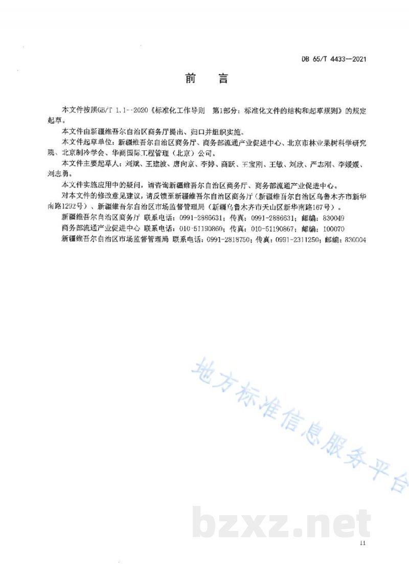 DB65/T 4433-2021农产品冷链物流集散中心建设与管理规范