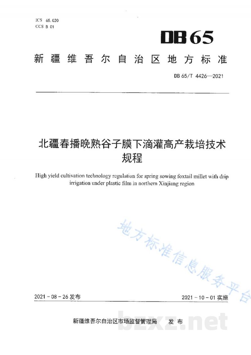 DB65/T 4426-2021北疆春播晚熟谷子膜下滴灌高产栽培技术规程