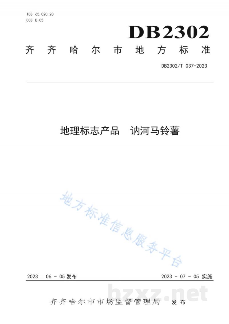DB2302/T 037-2023地理标志产品 讷河马铃薯