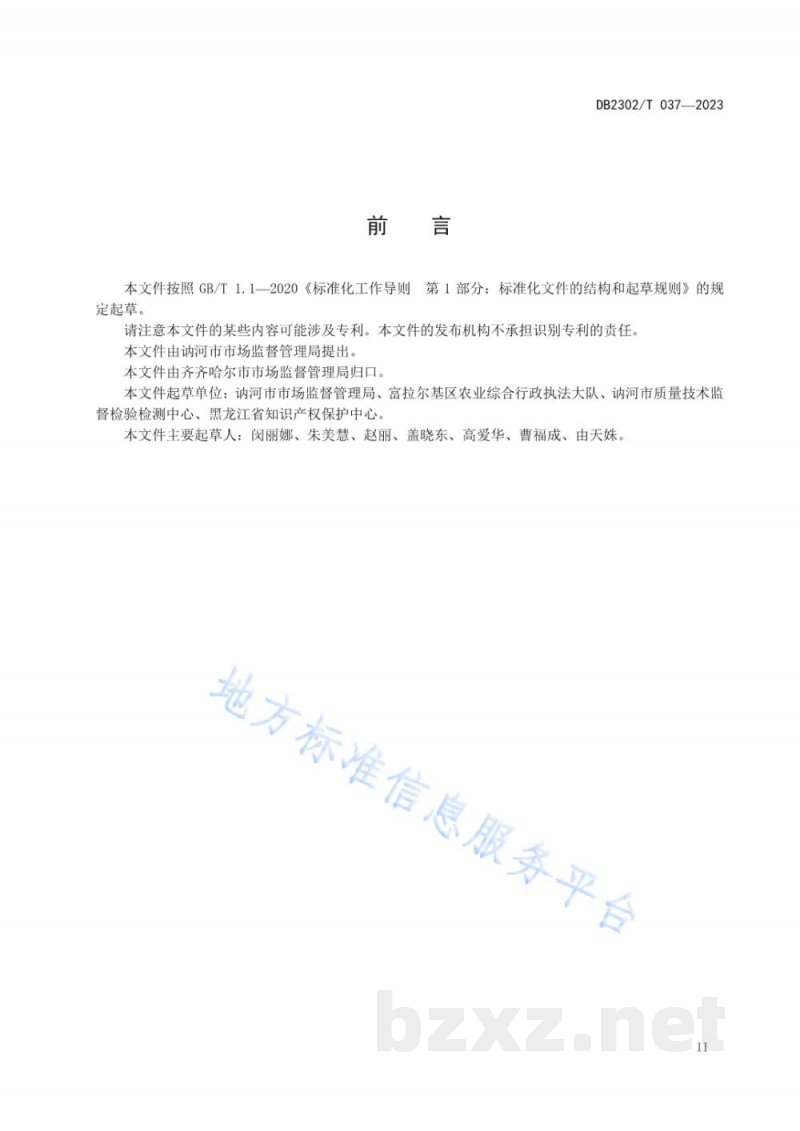 DB2302/T 037-2023地理标志产品 讷河马铃薯